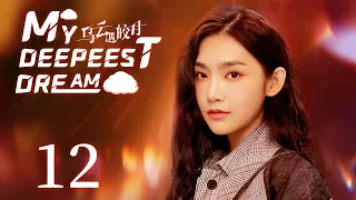 ENG SUB【My Deepest Dream  烏雲遇皎月】EP12 | Starring:Li Yitong, Jin Han, Jenny Zeng | KUKAN Drama English