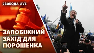 Суд над Порошенком: обрання запобіжного заходу | Свобода Live