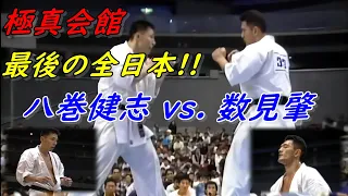 極真空手 第26回全日本 八巻建志vs数見肇 分裂前、最後の決勝戦！ Kyokushin Karate.