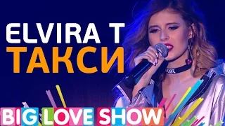 Elvira T - Такси [Big Love Show 2017]