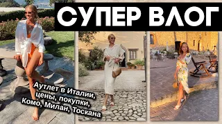 САМЫЙ КЛАССНЫЙ ВЛОГ☀️ШОППИНГ В ИТАЛИИ🛍ПОКУПКИ-50%, ТЁПЛЫЕ МОМЕНТЫ, КОМО, ТОСКАНА, МИЛАН