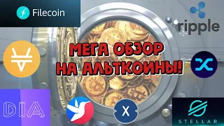 Альткоины, МЕГА обзор на монеты! Где купить и что торговать!