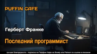 Der letzte Programmierer 1981 Герберт Франке фантастика будущее киберпанк аудиокнига рассказ