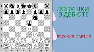 Ловушки в дебюте. Русская партия, Пономарев - Гельфанд