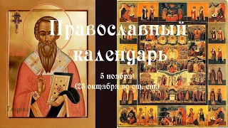 Православный календарь суббота 5 ноября (23 октября по ст. ст.) 2022 год