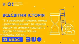 11 клас. Всесвітня історія. Як наукові відкриття змінили наш світ у др. пол. ХХ-на початку ХХІ ст.