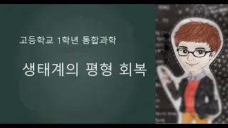 생태계의 평형 회복