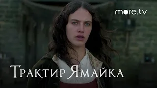 Трактир «Ямайка» | Русский трейлер