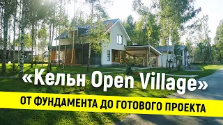 Как мы строили дом для «Open Village 2023»