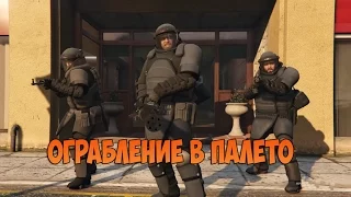 [GTA 5] Ограбление в Палето