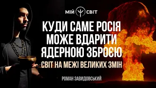 Куди саме росія може вдарити ядерною зброєю Світ на межі великих змін Екстрасенс @RomanZavydovskyi