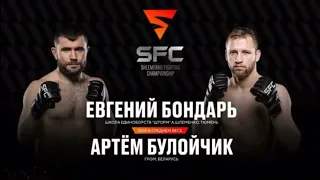 SFC-3: Евгений Бондарь vs Артём Булойчик