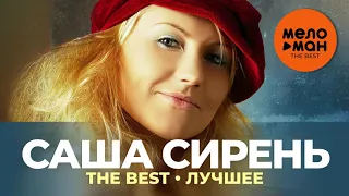 Саша Сирень - The Best - Лучшее