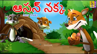 ఆసన్ నక్క | Telugu Kids Animation Stories | Fox Stories | Pancatantra Kathalu | Asan Nakka