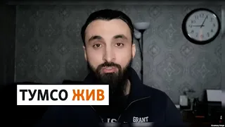 Блогер из Чечни Тумсо Абдурахманов вышел на связь | НОВОСТИ