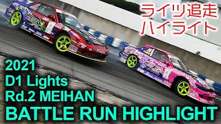 2021 D1 LIGHTS Rd 2 MEIHAN BATTLE RUN HIGHLIGHTS / 追走ハイライト