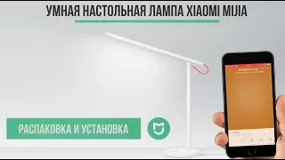 УМНАЯ НАСТОЛЬНАЯ ЛАМПА Xiaomi Mijia Smart LED Desk Lamp