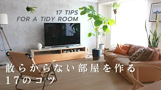 【保存版】散らからない部屋の作り方／17の工夫／片付けやすい部屋作り