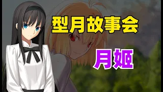 【型月故事会01】月姬是什么？月姬的前世今生