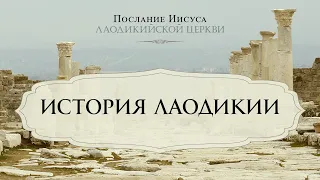 1. История Лаодикии – «Послание Иисуса Лаодикийской церкви»