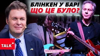 Українці ЗРОЗУМІЛИ?🤯Після павзи в допомозі Блінкен... зіграв у Києві на гітарі