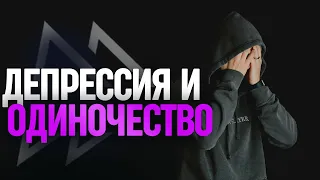 Что делать, если вы страдаете от чувства одиночества и депрессии?