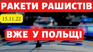 Терміново! Ракети рашистів прилетіли до Польщі. Є загиблі. Польща. Новини