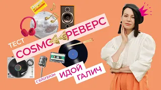 ИДА ГАЛИЧ УГАДЫВАЕТ ПЕСНИ НАОБОРОТ ЗА 15 СЕКУНД 🎧🎶      Тест «Voice РЕВЕРС»