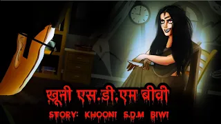 खूनी एसडीएम बीवी - Khooni SDM Biwi | Hindi Stories in Hindi | Scary Pumpkin | Horror Film | Horror