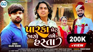Prakash Solanki new video | પારકા ઘેર જાસો તમે હસ્તા | Rajni Dabhi New Gujarati Sad Song |GDofficial