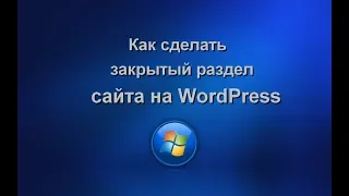 Как сделать закрытый раздел сайта на WordPress