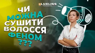 Чи можна сушити ВОЛОССЯ феном?  Luxliss pro school