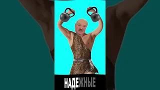 Лукашенко зачитал - Гири #Shorts