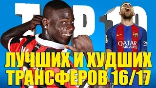 ТОП-10 лучших и худших трансферов сезона 2016-2017