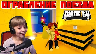 ОГРАБЛЕНИЕ ПОЕЗДА МЭД СИТИ // ОБНОВЛЕНИЕ MAD CITY // ROBLOX