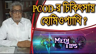 Homoeopathy treatment of PCOD || Dr. R. P. Mukherjee || Homeopath