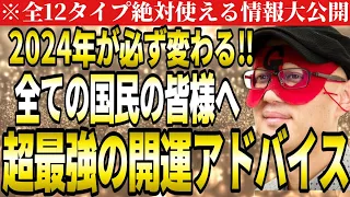 【ゲッターズ飯田】※2024年が必ず変わる！全ての国民の皆様へ送る超最強の開運アドバイス。全タイプ運気を動かす為にやるべき事を話します。【２０２４　五星三心占い】