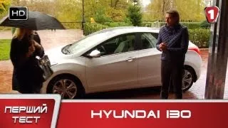 Hyundai i30. "Первый тест" в HD. (УКР)