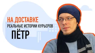 Курьер в Москве Петр. Каково нести мешок денег по Москве и выгодно ли звать друзей в доставку.