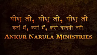 Yeshu Ji Yeshu Ji Yeshu Ji (Lyrics)| Ankur Narula Ministries | Harmony of Hosannas | Praise The Lord