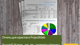 Вебинар "Отчеты для юристов в ProjectMate"