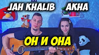 Jah Khalib x Akha – Он и Она НА ГИТАРЕ КАВЕР by ALE&ILY(АлёИлю) он и она словно свет и тень