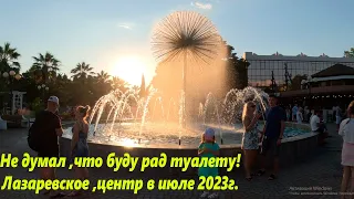 Не думал ,что буду рад туалету! Лазаревское, центр в июле 2023г.🌴ЛАЗАРЕВСКОЕ СЕГОДНЯ🌴СОЧИ.