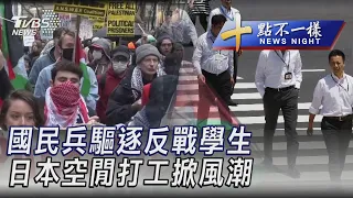 0427 【十點不一樣完整版】國民兵驅逐反戰學生 日本空閒打工掀風潮｜TVBS新聞 @TVBSNEWS01