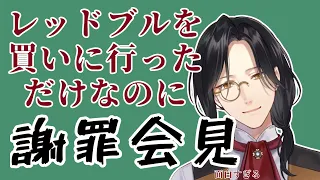 【謝罪会見(？)】レッドブル買いに行ったら大変なことになったシェリン【シェリン･バーガンディ/にじさんじ/切り抜き】