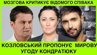 ЯК ТИ МІГ? ОЛЕНА МОЗГОВА Р0ЗМАЗАЛА ШУМЕЯ ЗА КРАДІЖКY ПІСНІ!А КОЗЛОВСЬКИЙ ПРОПОНУЄ КОНДРАТЮКУ МИРОВУ