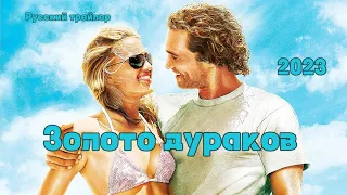 Золото дураков - Русский трейлер (2023)