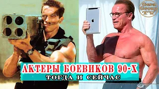 КАК ВЫГЛЯДЯТ АКТЕРЫ ЗАРУБЕЖНЫХ БОЕВИКОВ 90-Х СЕЙЧАС?