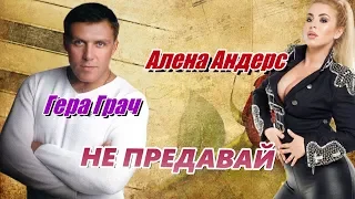 ДУШЕВНАЯ ПЕСНЯ👍 ПОСЛУШАЙТЕ! Не предавай