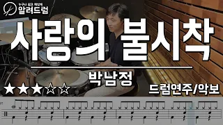 사랑의불시착 - 박남정 드럼연주 DRUM COVER